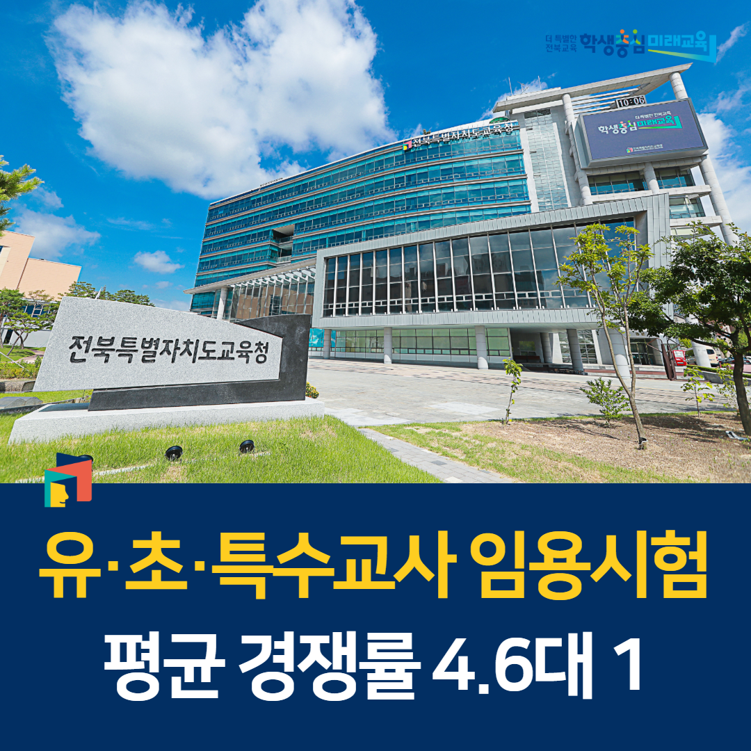 유·초·특수교사 임용시험 평균 경쟁률 4.6대 1 이미지(1)
