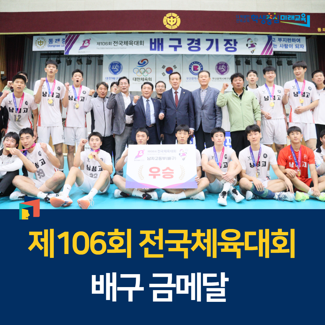 남성고, 제106회 전국체육대회 배구 금메달 이미지(1)
