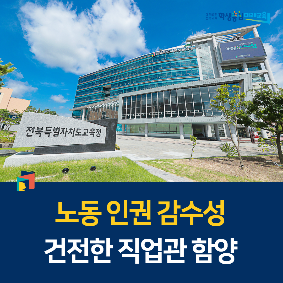 “노동인권 감수성·건전한 직업관 함양” 이미지(1)