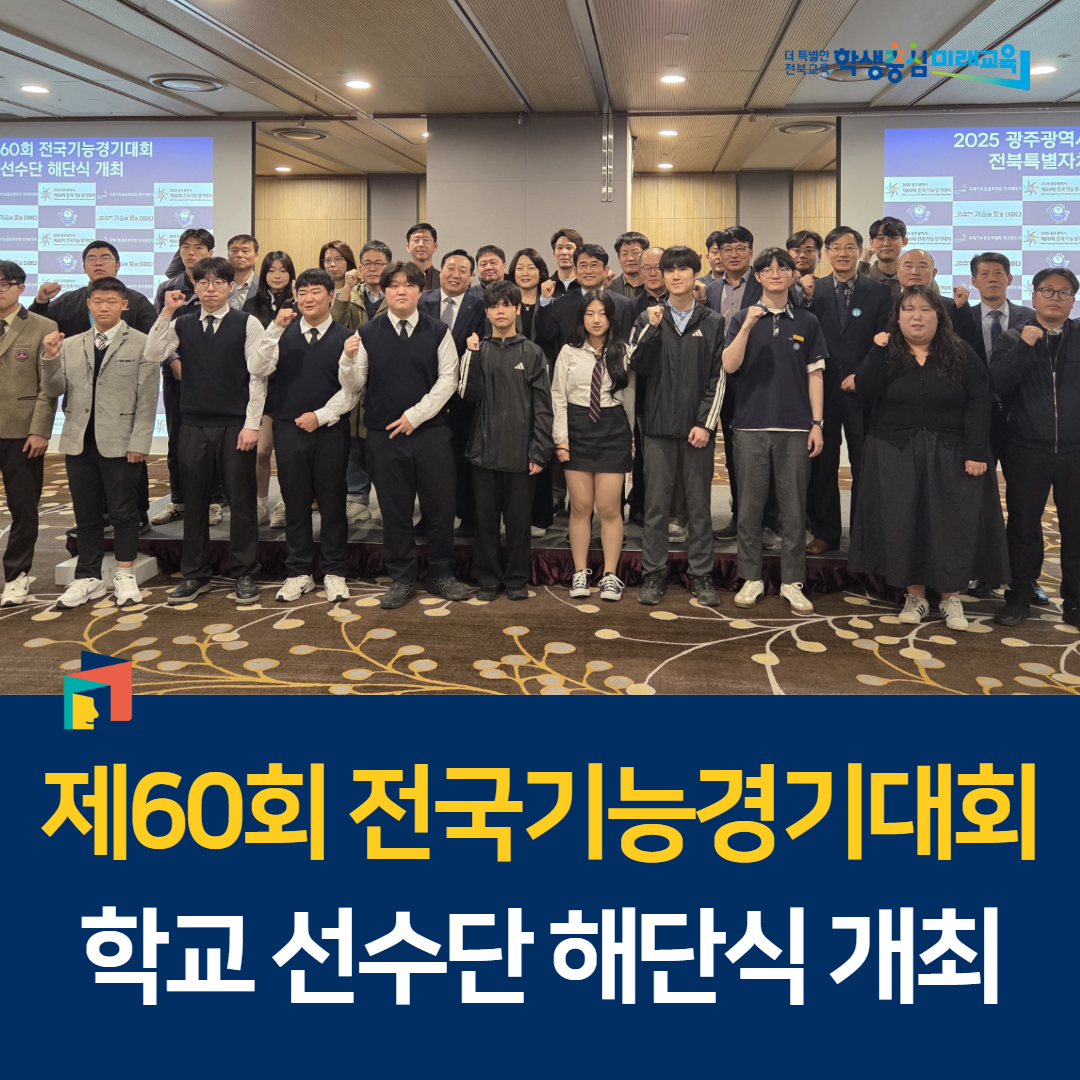 제60회 전국기능경기대회 학교 선수단 해단식 개최 이미지(1)