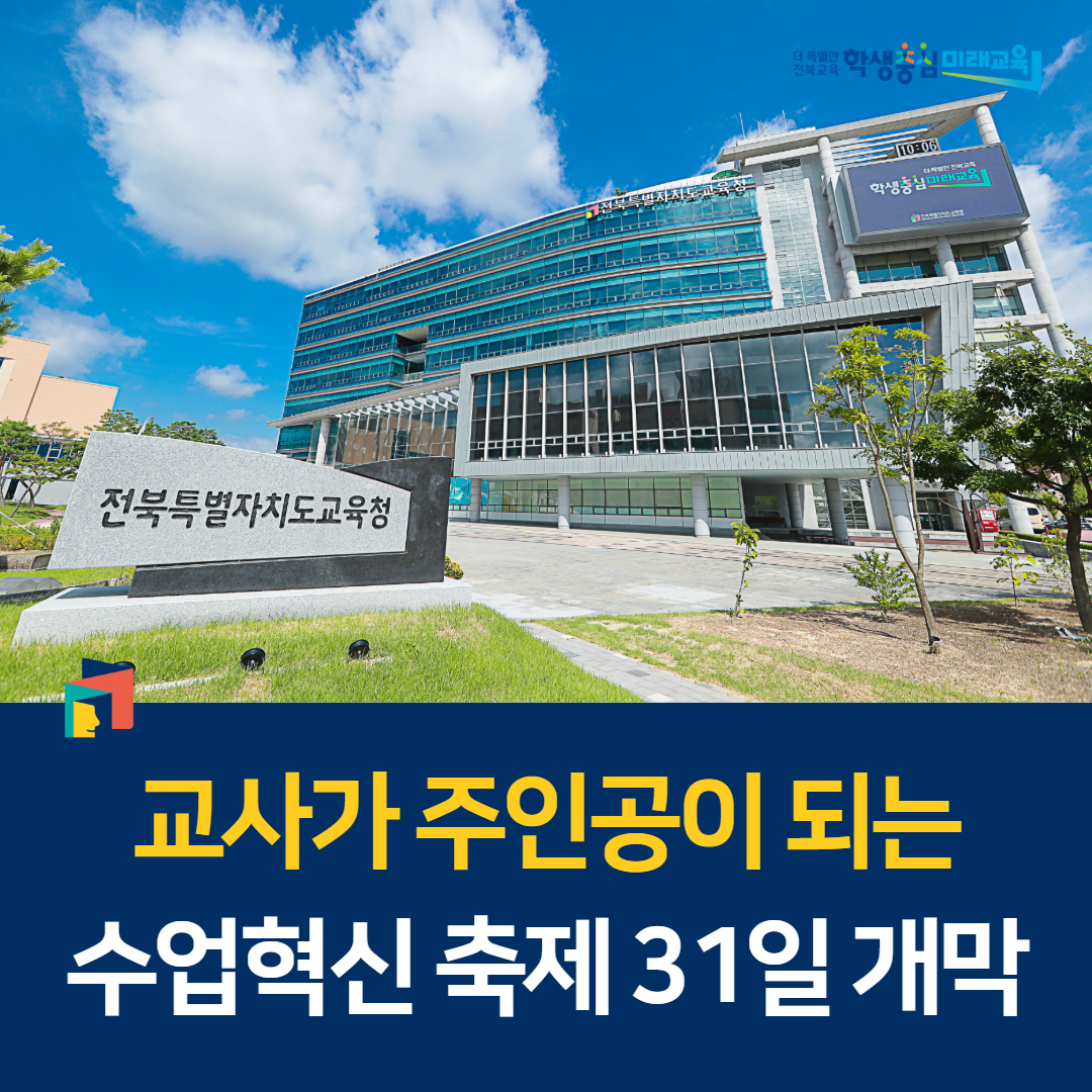 교사가 주인공이 되는 2025. 수업나눔박람회 31일 개막 이미지(1)