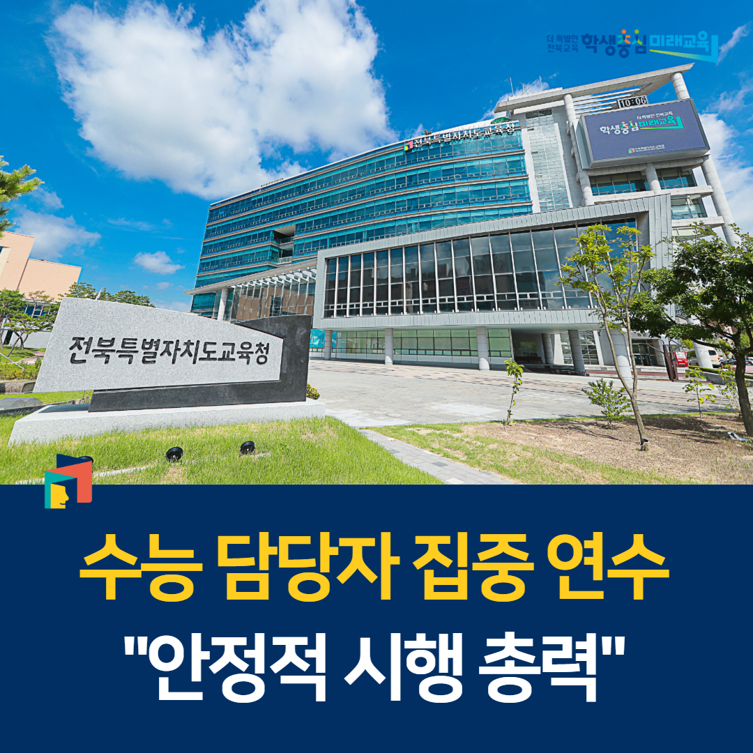 수능 담당자 집중 연수, “안정적 시행 총력” 이미지(1)