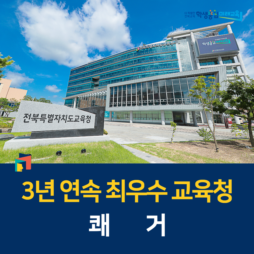 전북교육청, 3년 연속 최우수 교육청 쾌거 이미지(1)