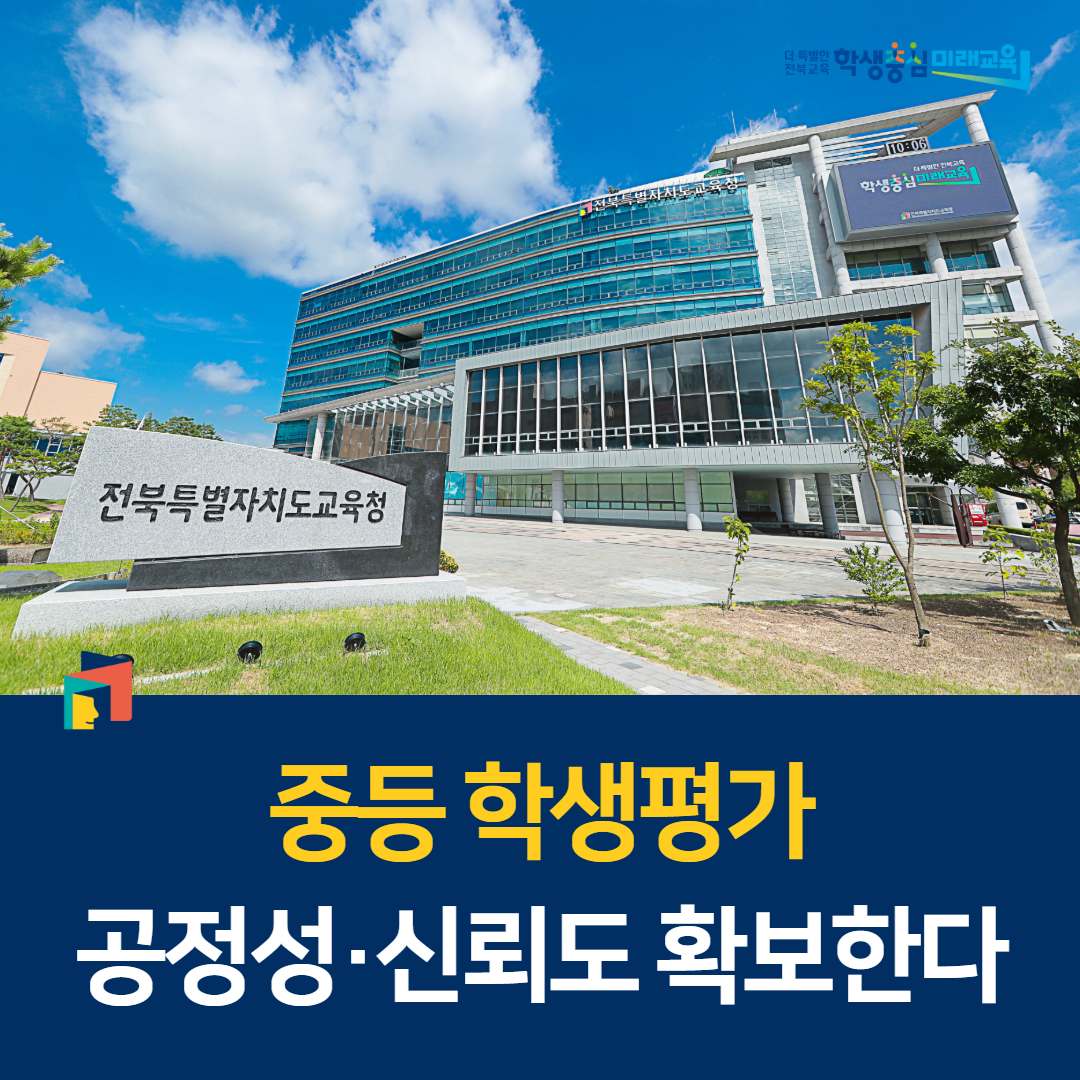 중등 학생평가 공정성·신뢰도 확보한다 이미지(1)
