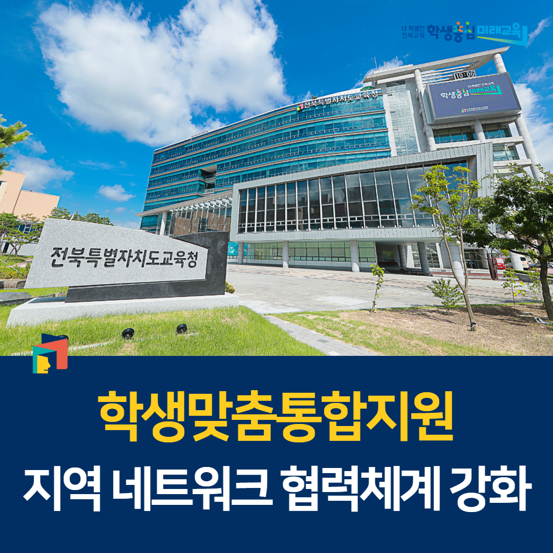 학생맞춤통합지원 지역 네트워크 협력체계 강화 이미지(1)