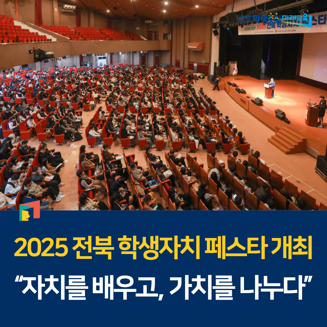 2025 전북 학생자치 페스타 개최, “자치를 배우고, 가치를 나누다” 이미지(1)