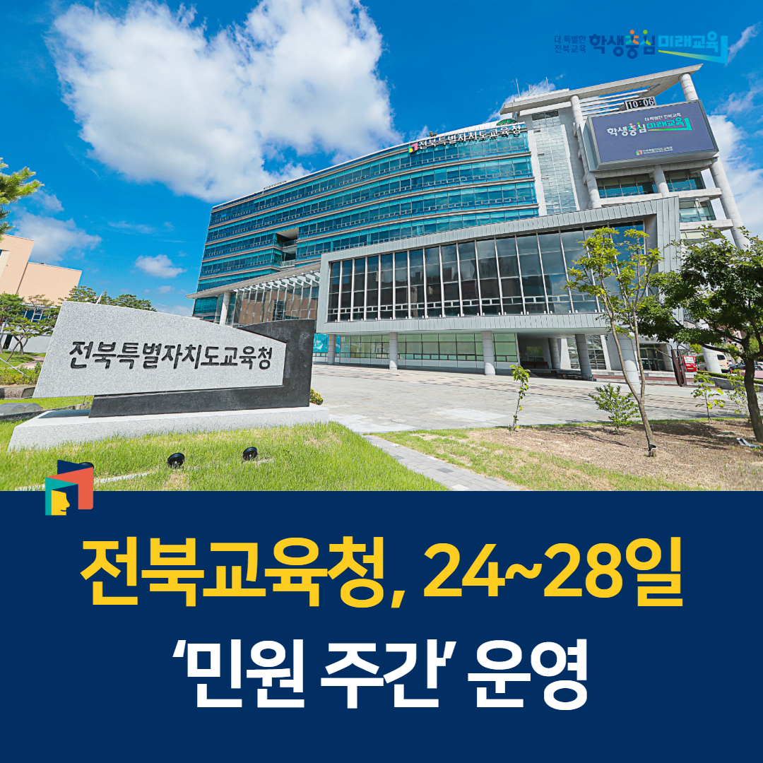 전북교육청, 24~28일 ‘민원 주간’ 운영 이미지(1)