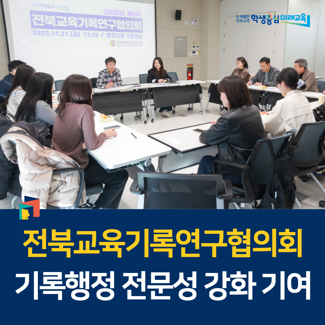 전북교육기록연구협의회, 기록행정 전문성 강화 기여 이미지(1)