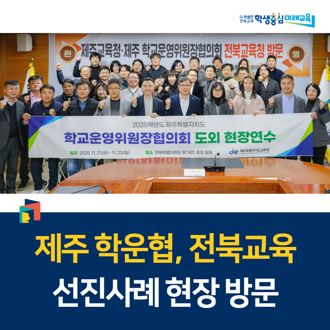 제주 학운협, 전북교육 선진사례 현장 방문 이미지(1)