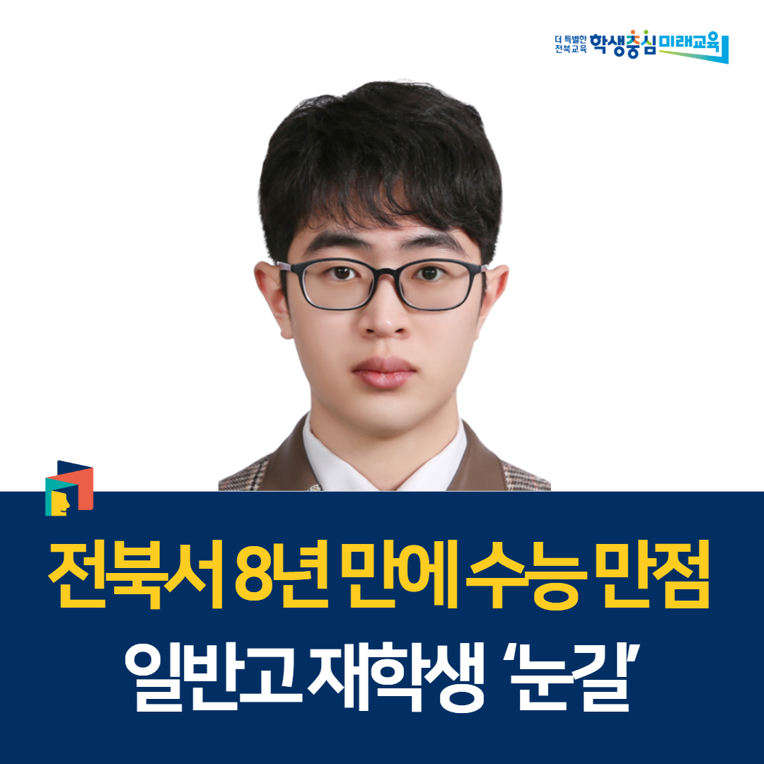 전북서 8년 만에 수능 만점…일반고 재학생 ‘눈길’ 이미지(1)