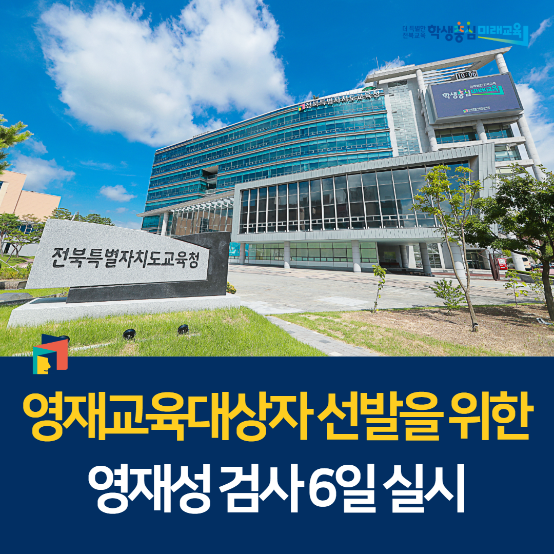 영재교육대상자 선발을 위한 영재성 검사 6일 실시 이미지(1)