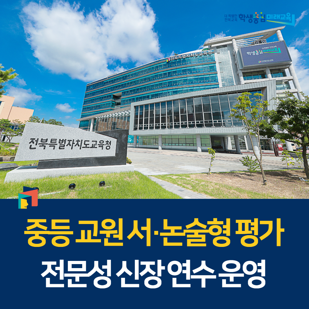 중등 교원 서·논술형 평가 전문성 신장 연수 운영 이미지(1)