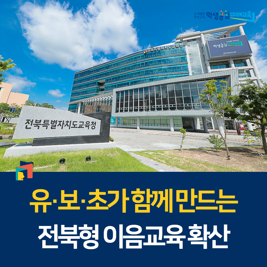유·보·초가 함께 만드는 전북형 이음교육 확산 이미지(1)