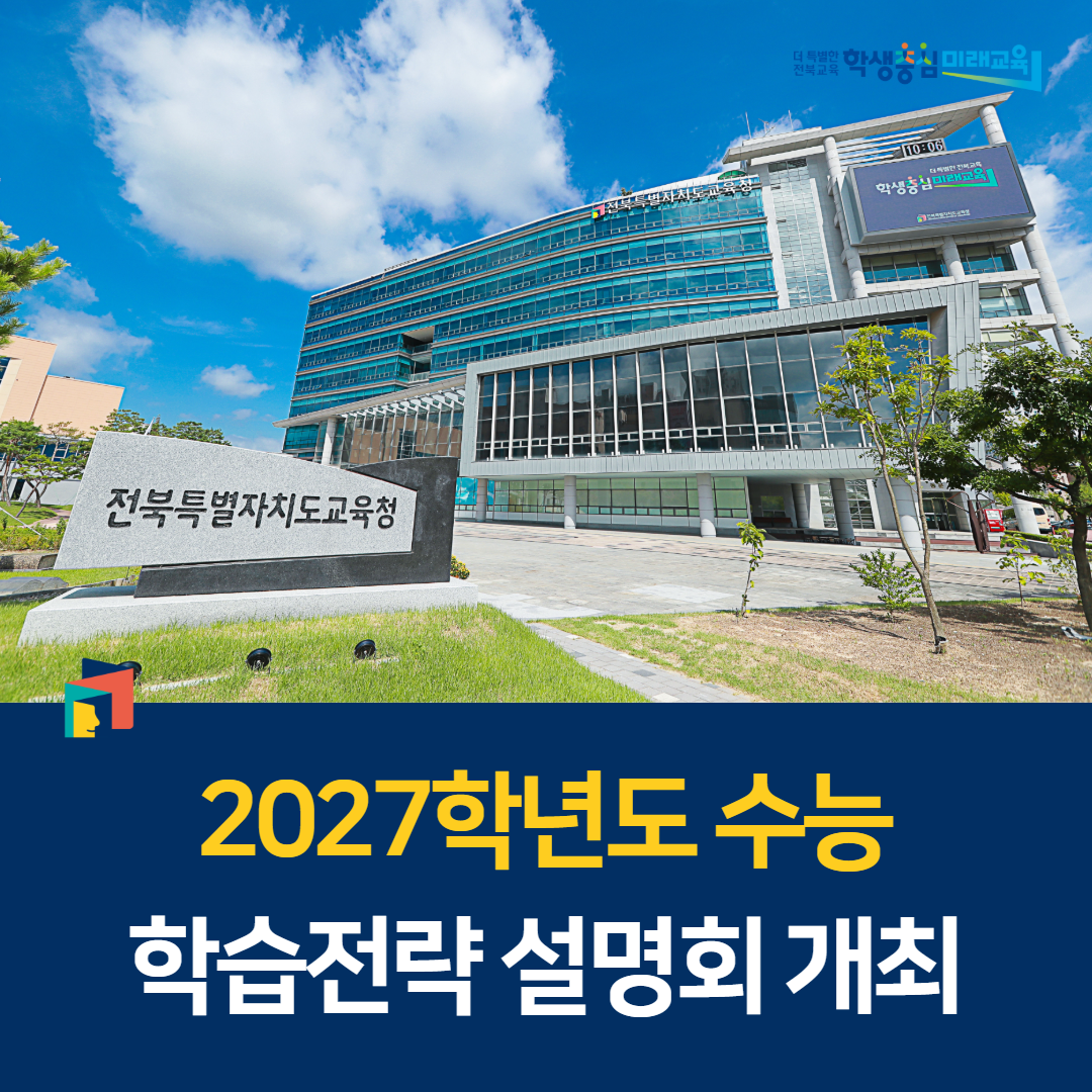 2027학년도 수능 학습전략 설명회 개최,“마지막 선택형 수능, 이렇게 준비하세요” 이미지(1)