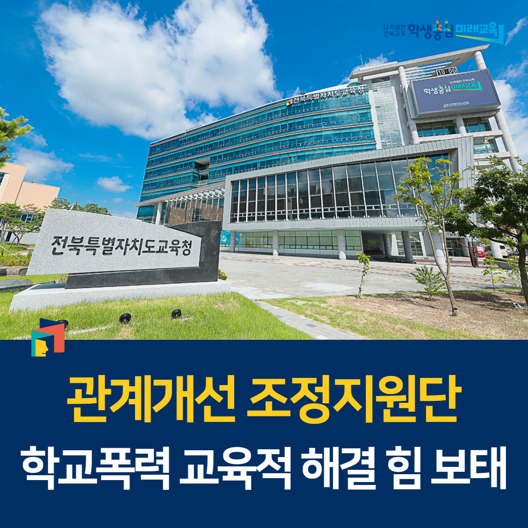 관계개선 조정지원단, 학교폭력 교육적 해결 힘 보태 이미지(1)