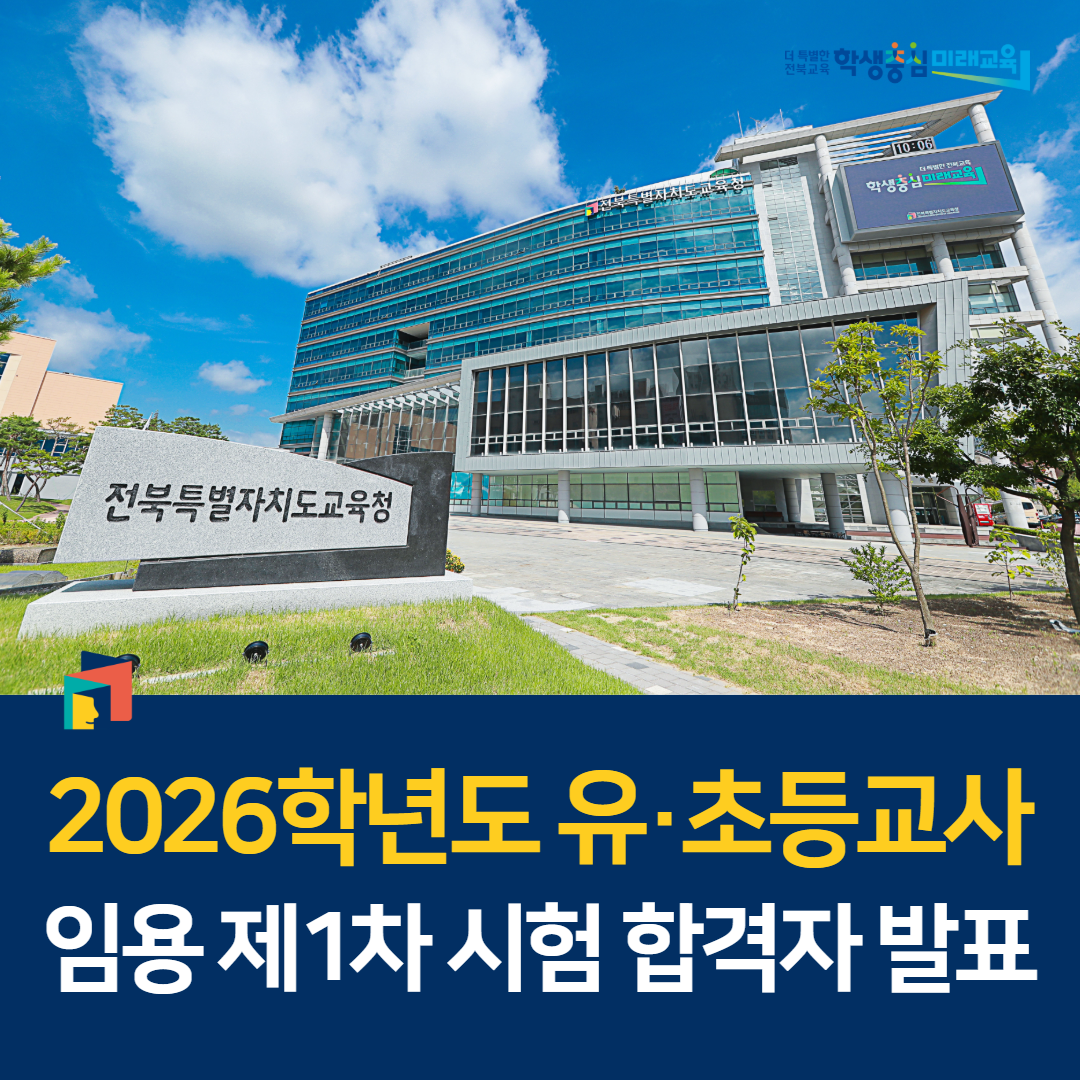 2026학년도 유·초등교사 임용 제1차 시험 합격자 발표 이미지(1)