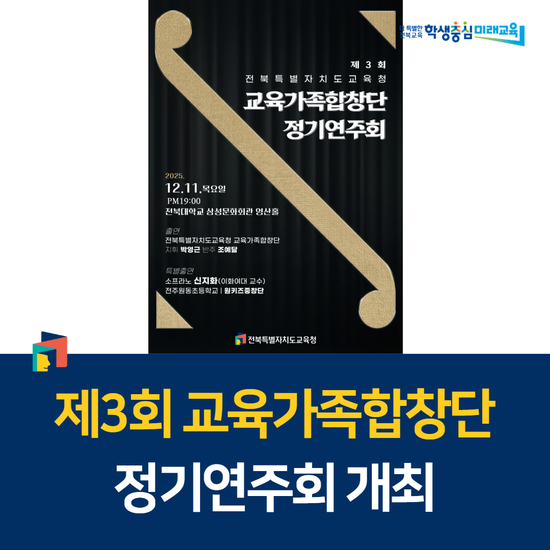 ‘제3회 교육가족합창단 정기연주회’ 개최 이미지(1)