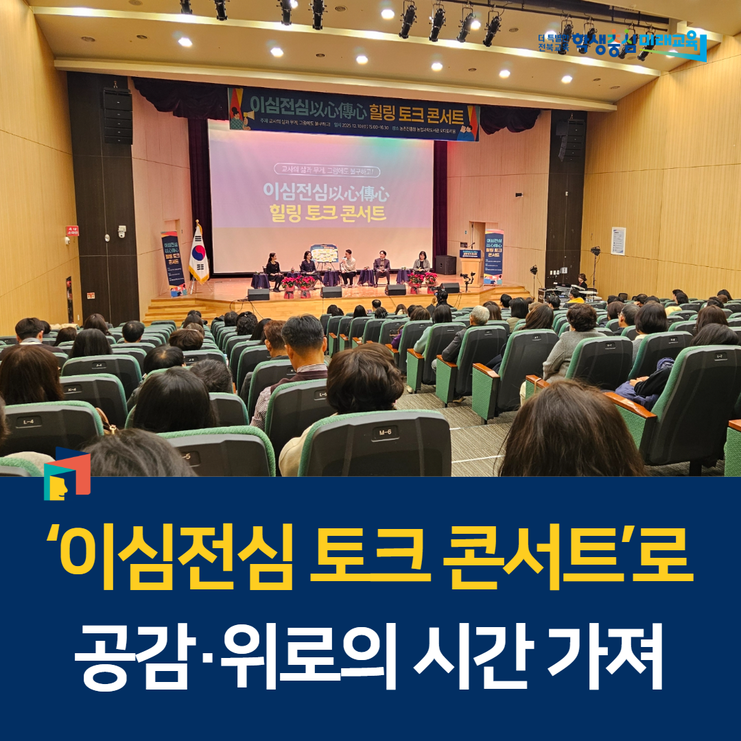 ‘이심전심 토크 콘서트’로 공감·위로의 시간 가져 이미지(1)