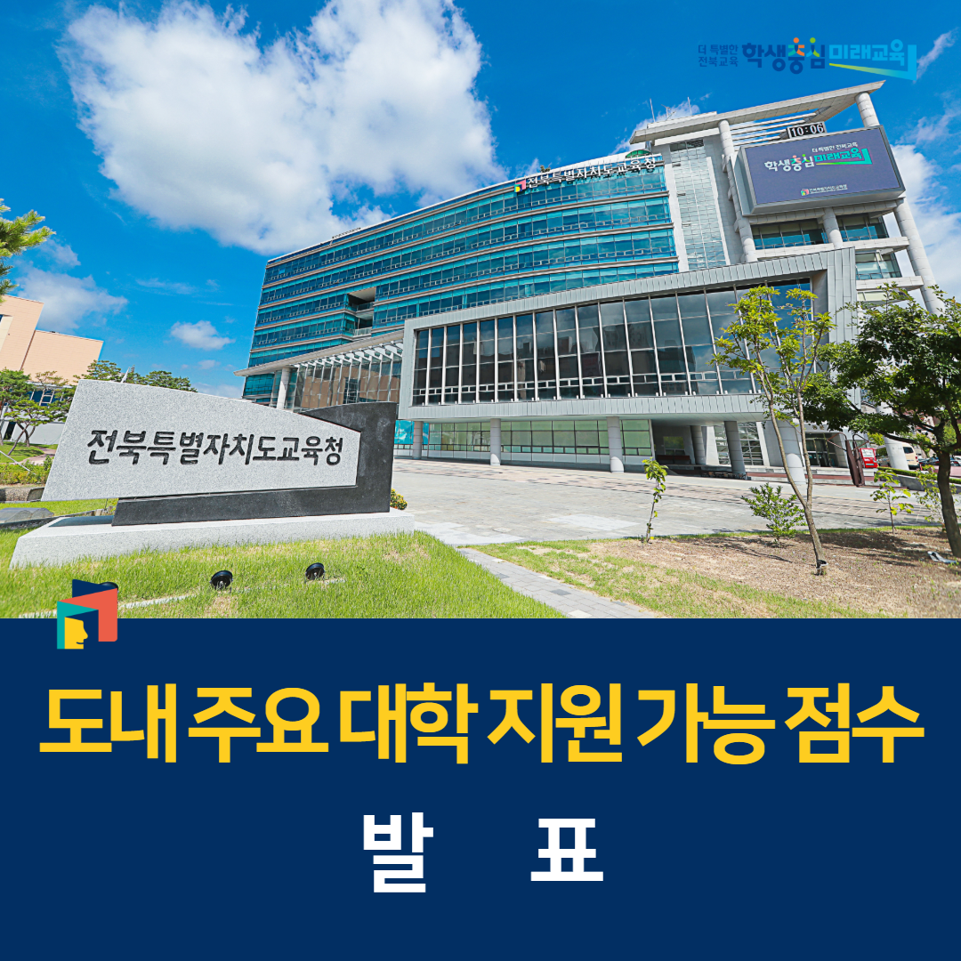 전북교육청, 도내 주요 대학 지원 가능 점수 발표 이미지(1)