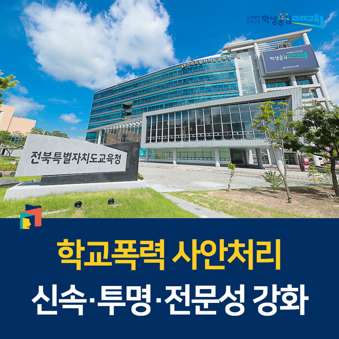 학교폭력 사안처리 신속·투명·전문성 강화 이미지(1)