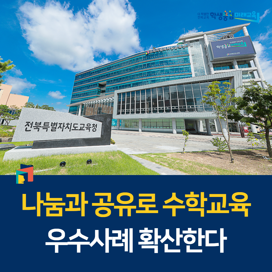 나눔과 공유로 수학교육 우수사례 확산한다 이미지(1)