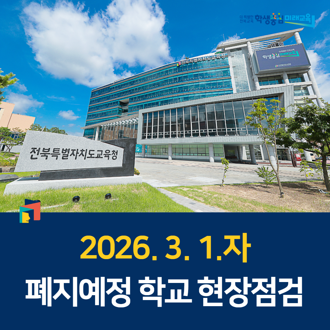 2026. 3. 1.자 폐지예정 학교 현장점검 이미지(1)