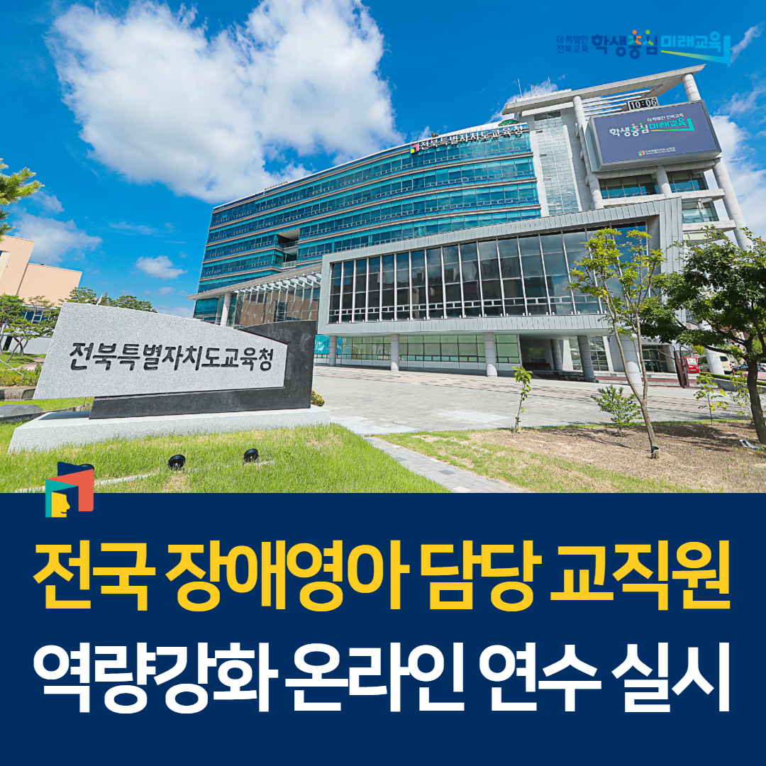 전국 장애영아 담당 교직원 역량강화 온라인 연수 실시 이미지(1)