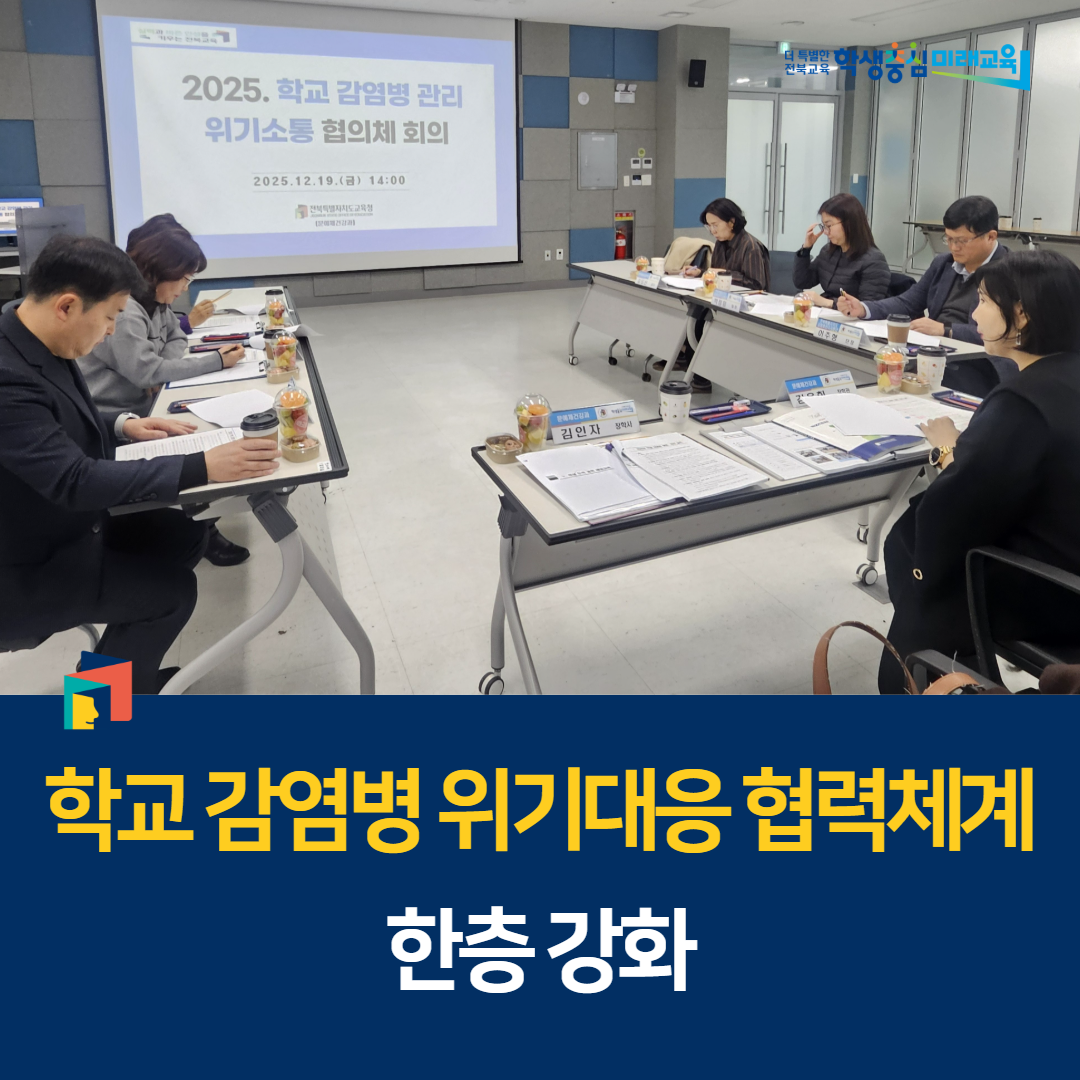 학교 감염병 위기대응 협력체계 한층 강화 이미지(1)