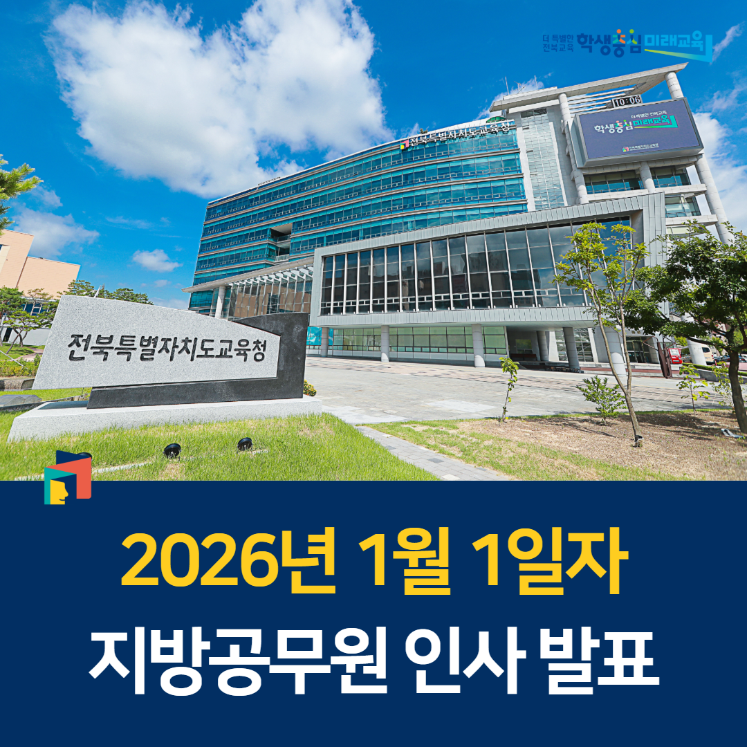 전북교육청, 2026년 1월 1일자 지방공무원 인사 발표 이미지(1)