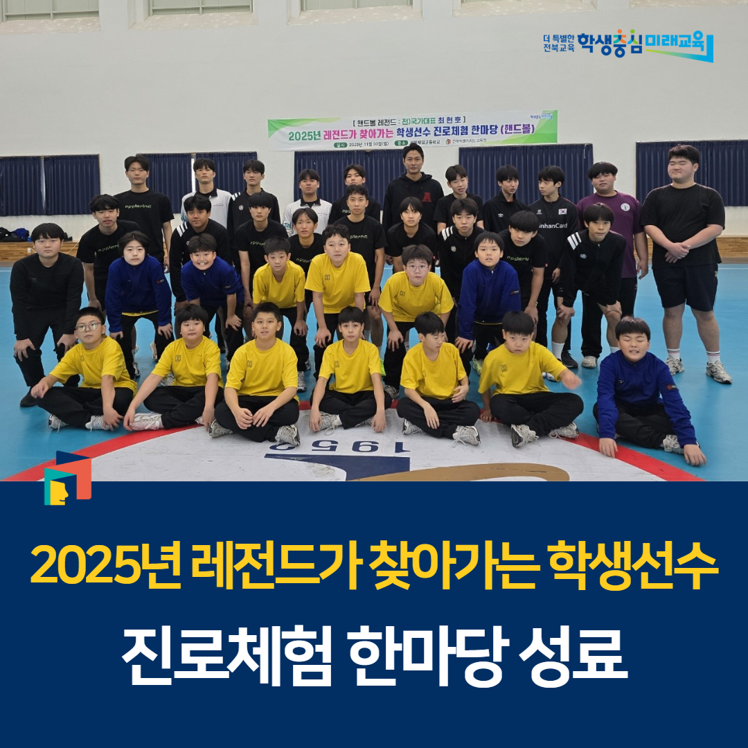 2025년 레전드가 찾아가는 학생선수 진로체험 한마당 성료 이미지(1)