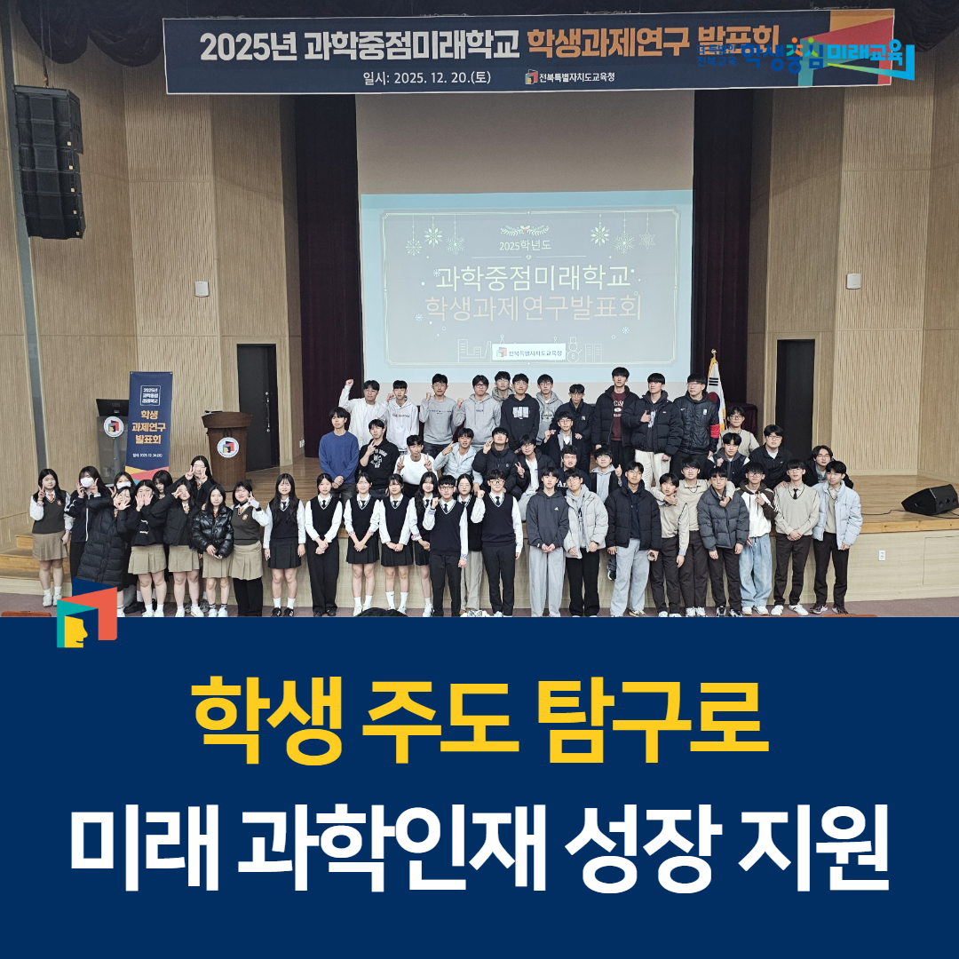 “학생 주도 탐구로 미래 과학인재 성장 지원” 이미지(1)