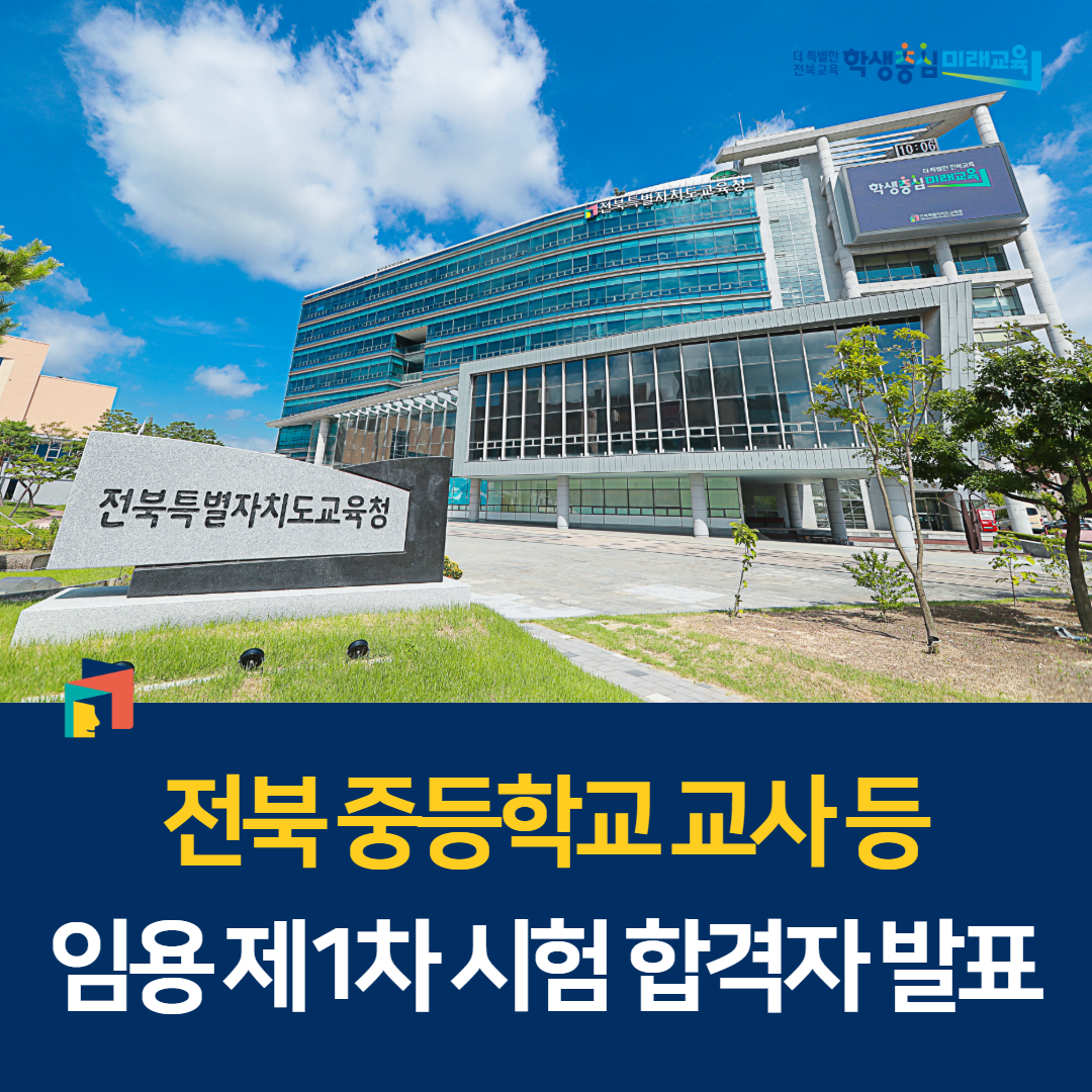 전북 중등학교 교사 등 임용 제1차 시험 합격자 발표 이미지(1)
