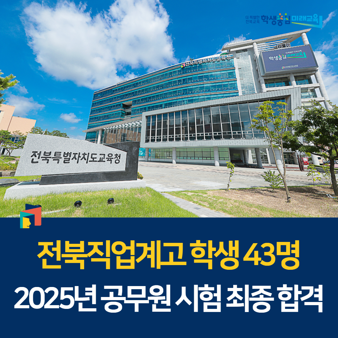 전북직업계고 학생 43명, 2025년 공무원 시험 최종 합격 이미지(1)