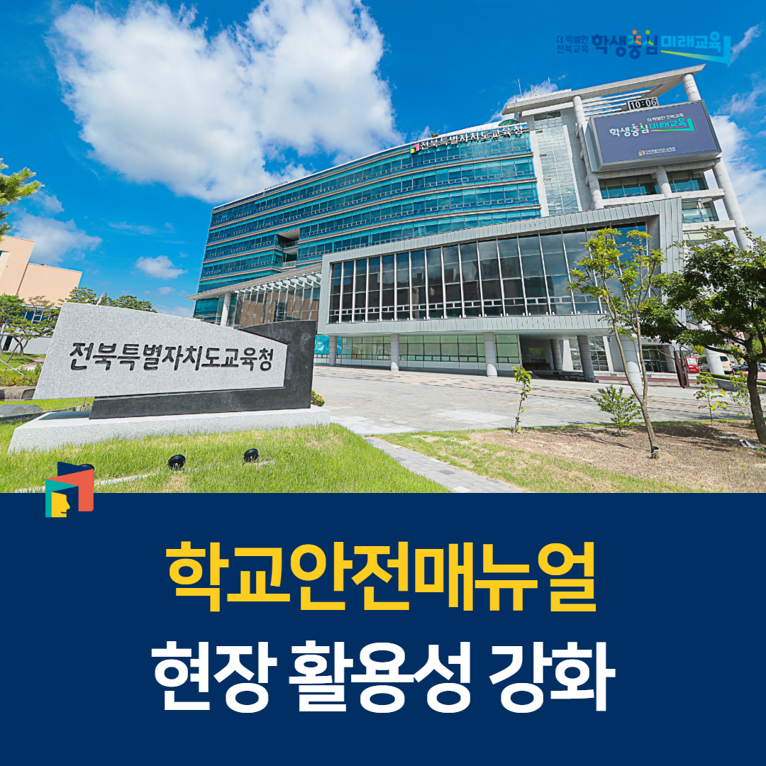 전북교육청, 학교안전매뉴얼 현장 활용성 강화 이미지(1)