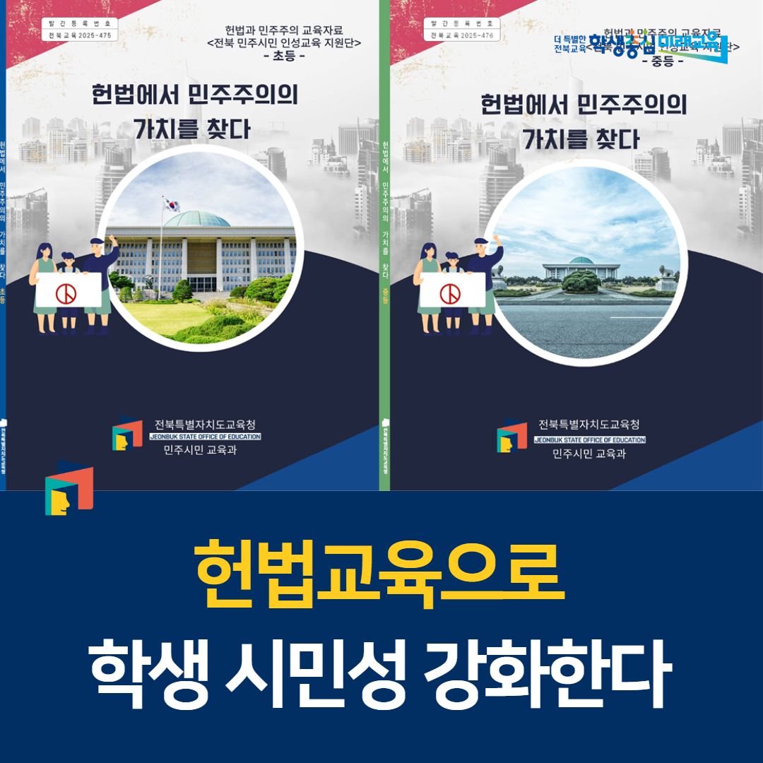 헌법교육으로 학생 시민성 강화한다 이미지(1)