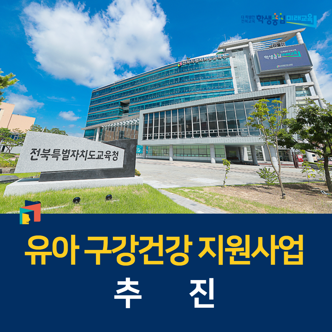 전북교육청, 유아 구강건강 지원사업 추진 이미지(1)