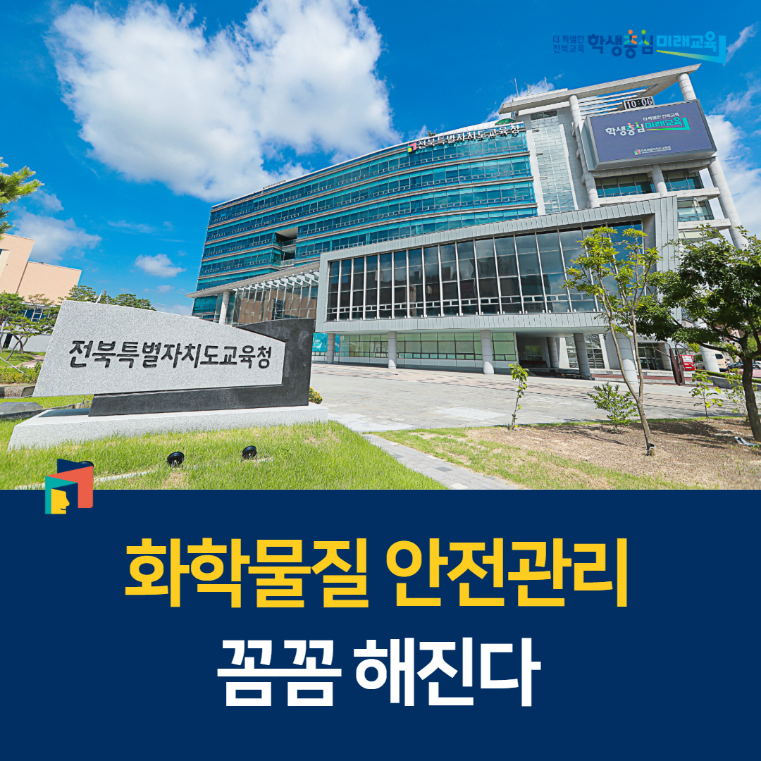 전북교육청, 화학물질 안전관리 꼼꼼해진다 이미지(1)