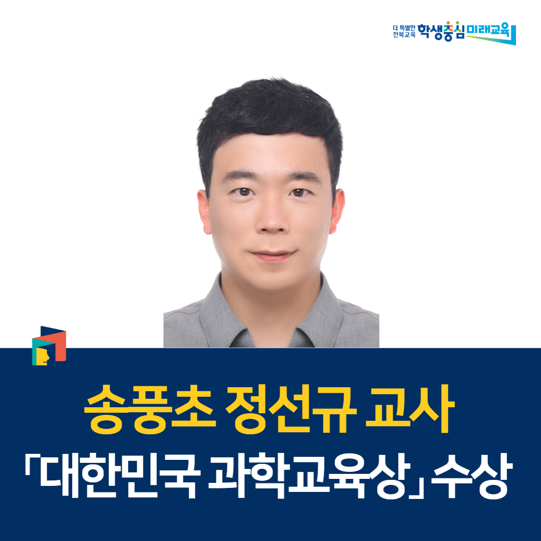 송풍초 정선규 교사, 「대한민국 과학교육상」 수상 이미지(1)