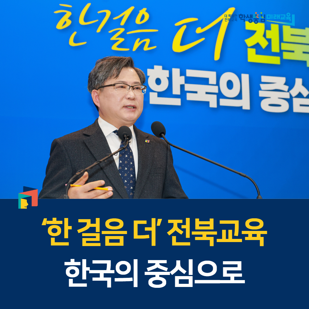 ‘한 걸음 더’ 전북교육, 한국의 중심으로 이미지(1)