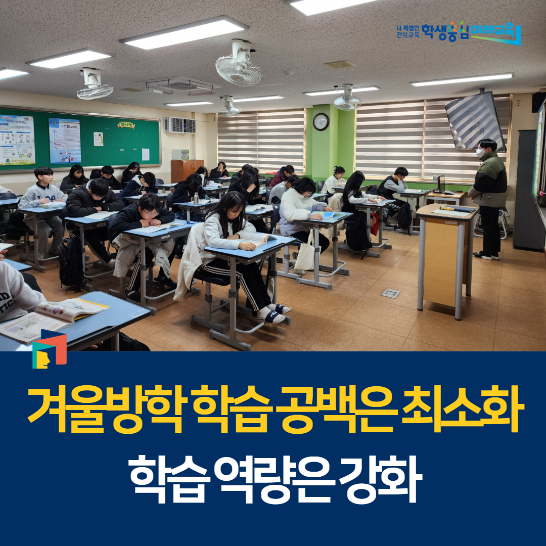 “겨울방학 학습 공백은 최소화, 학습 역량은 강화” 이미지(4)