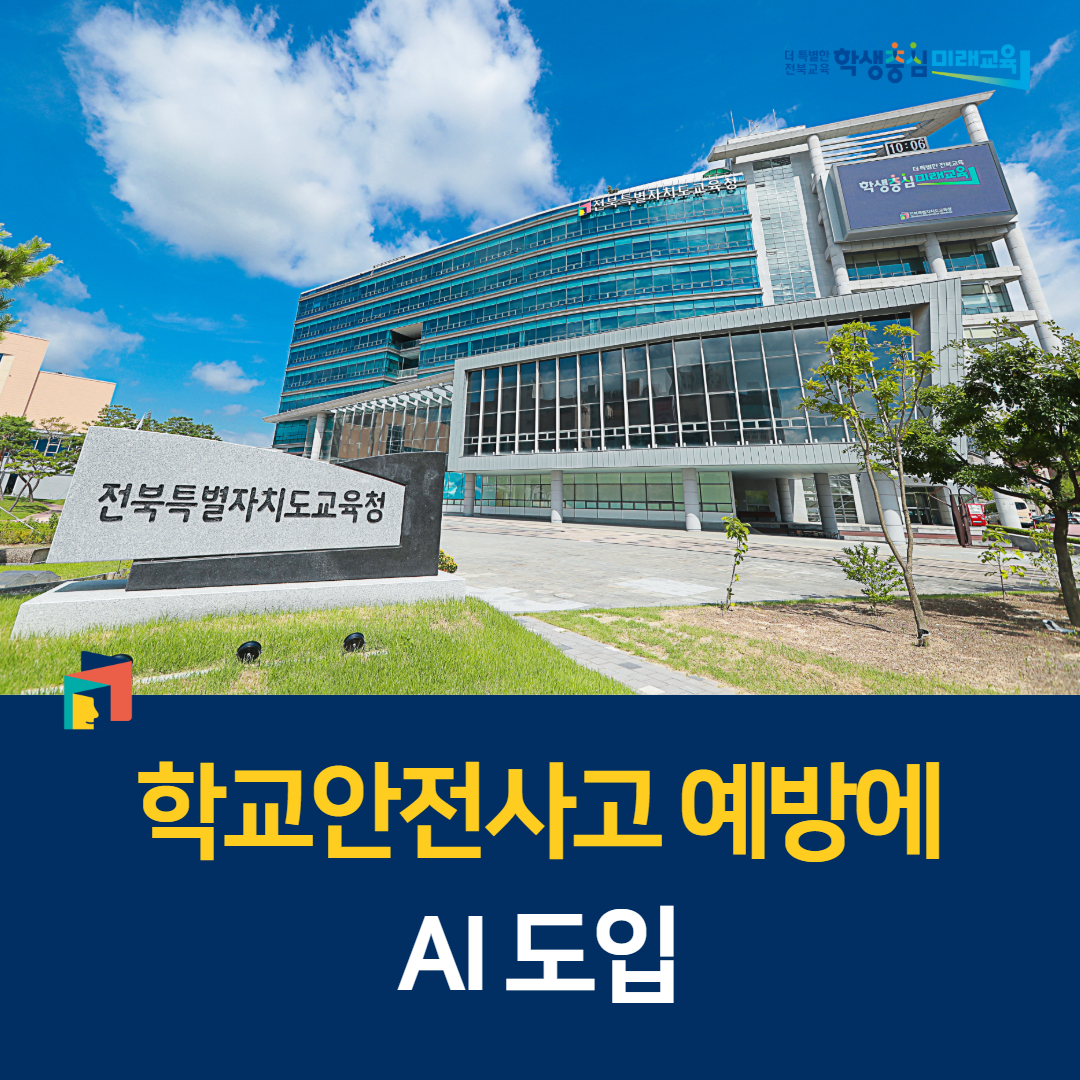 전북교육청, 학교안전사고 예방에 AI 도입 이미지(1)