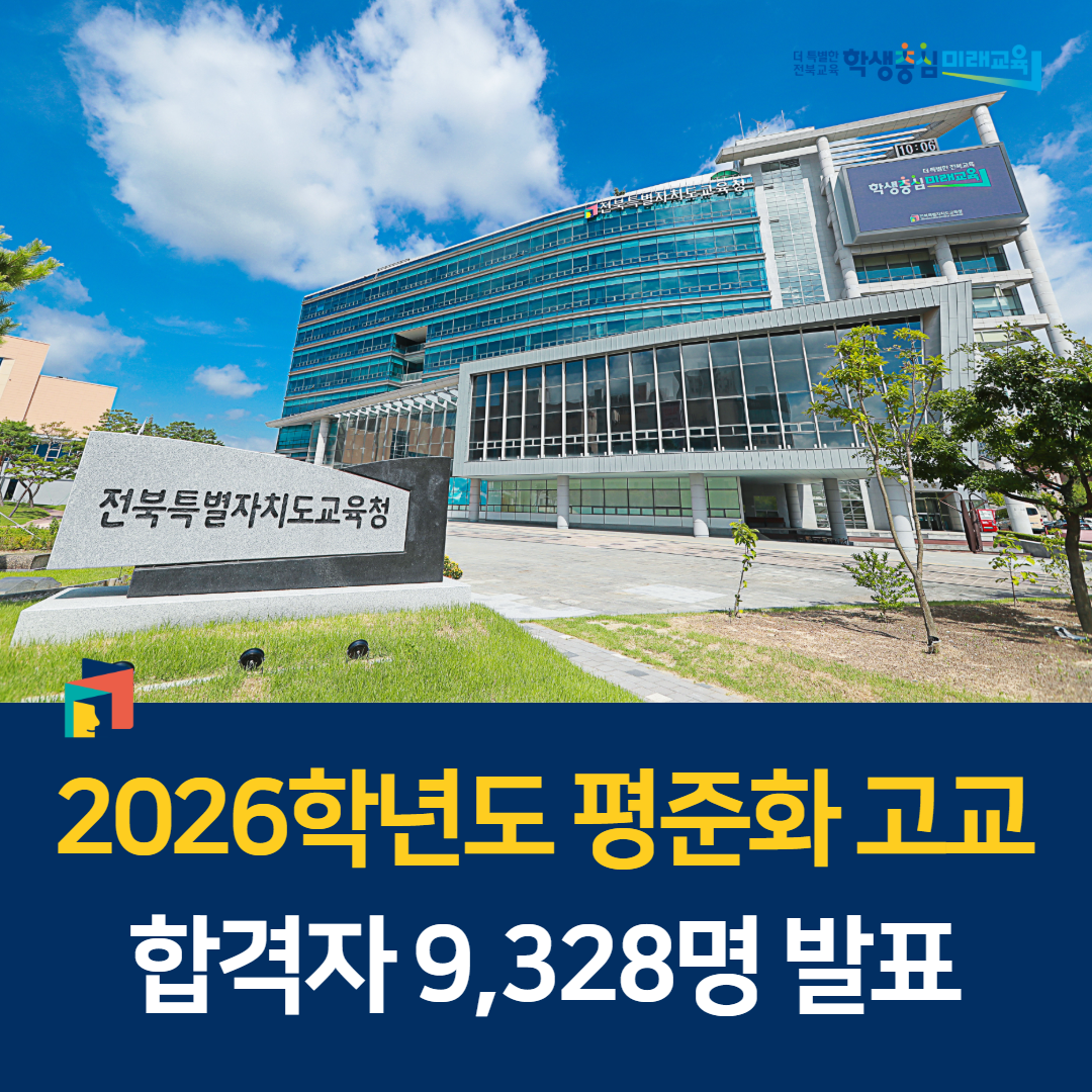 2026학년도 평준화 고교 합격자 9,328명 발표 이미지(1)