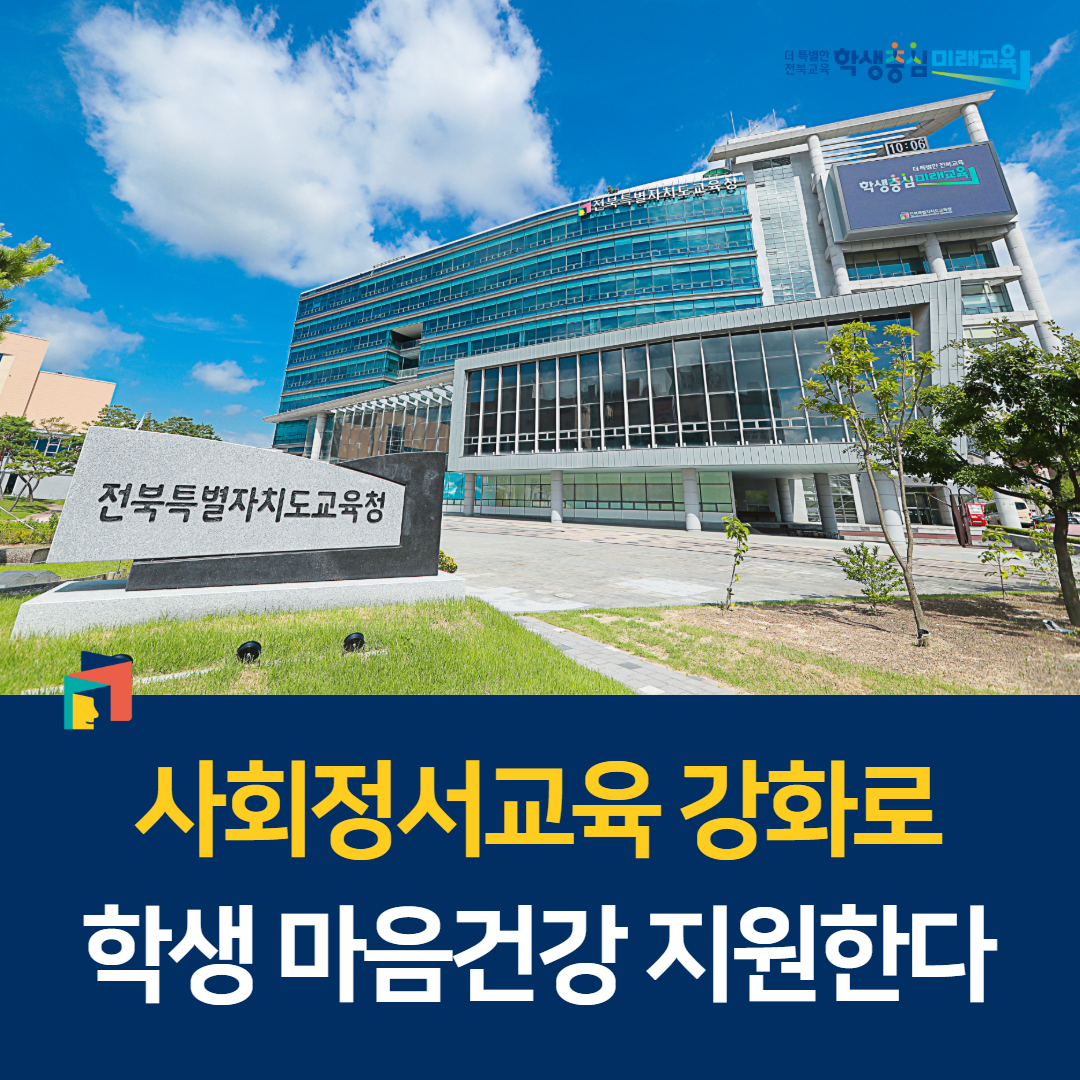 사회정서교육 강화로 학생 마음건강 지원한다 이미지(1)