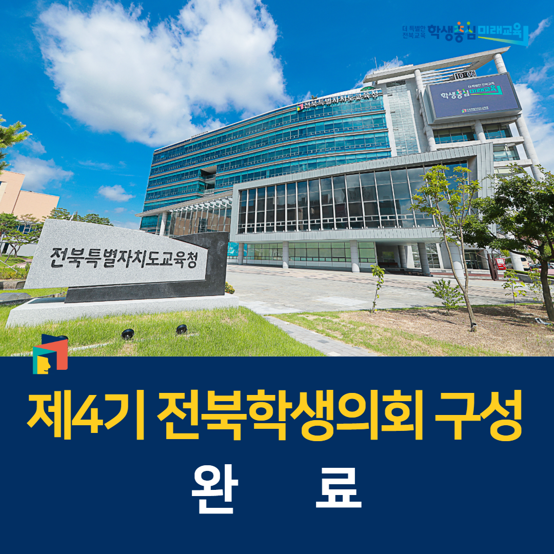 전북교육청, 제4기 전북학생의회 구성 완료 이미지(1)