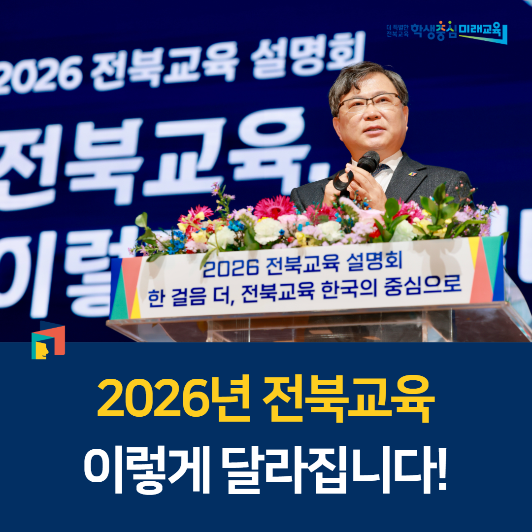 2026년 전북교육, 이렇게 달라집니다! 이미지(1)