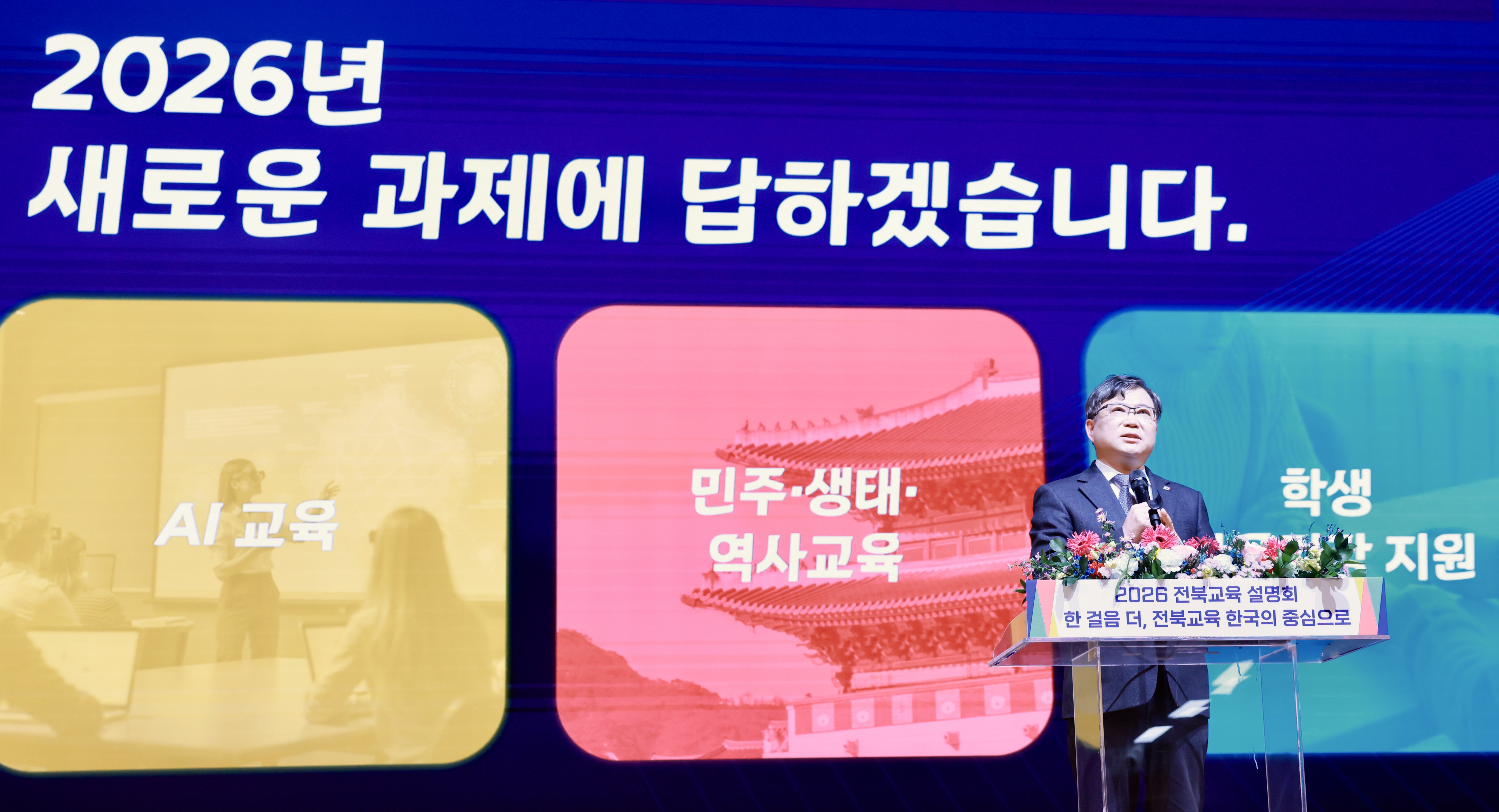 2026년 전북교육, 이렇게 달라집니다! 이미지(4)