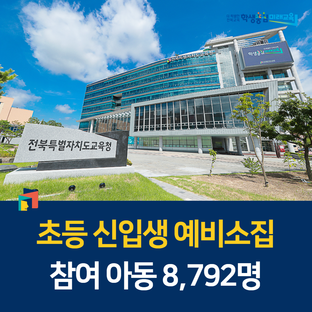 초등 신입생 예비소집 참여 아동 8,792명 이미지(1)
