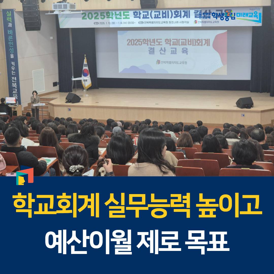 학교회계 실무능력 높이고, 예산이월 제로 목표 이미지(1)
