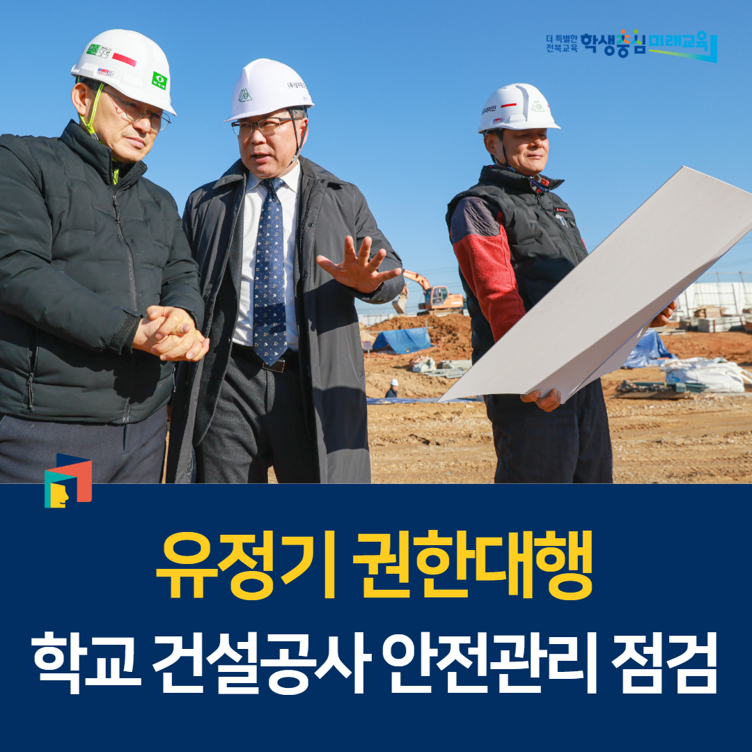 유정기 권한대행, 학교 건설공사 안전관리 점검 이미지(1)
