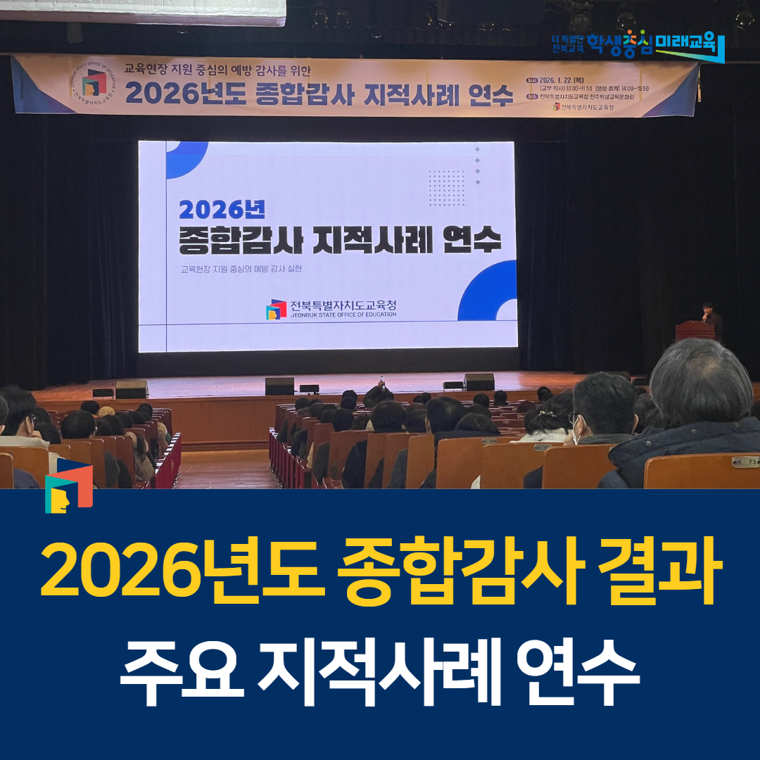 교육현장 지원 중심의 예방 감사 실현 연수 이미지(1)